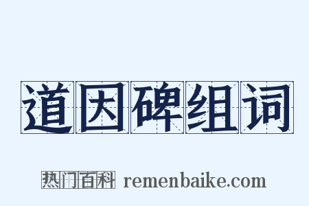 道因碑组词是什么意思的图片